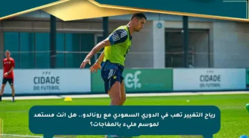 رياح التغيير تهب في الدوري السعودي مع رونالدو.. هل أنت مستعد لموسم مليء بالمفاجآت؟
